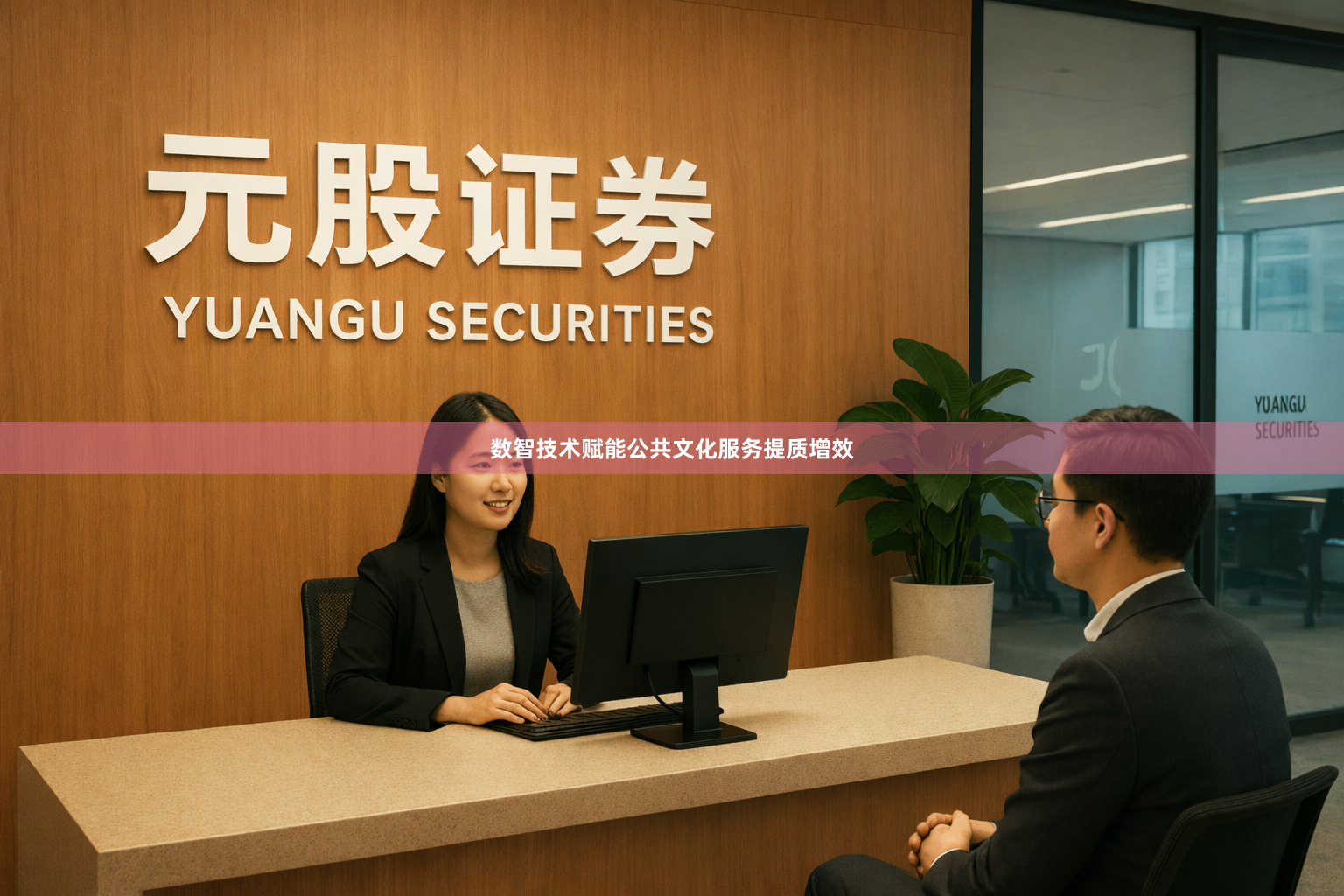 数智技术赋能公共文化服务提质增效