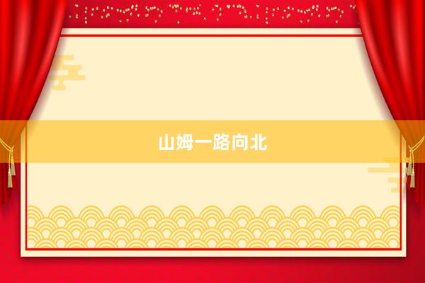 山姆一路向北
