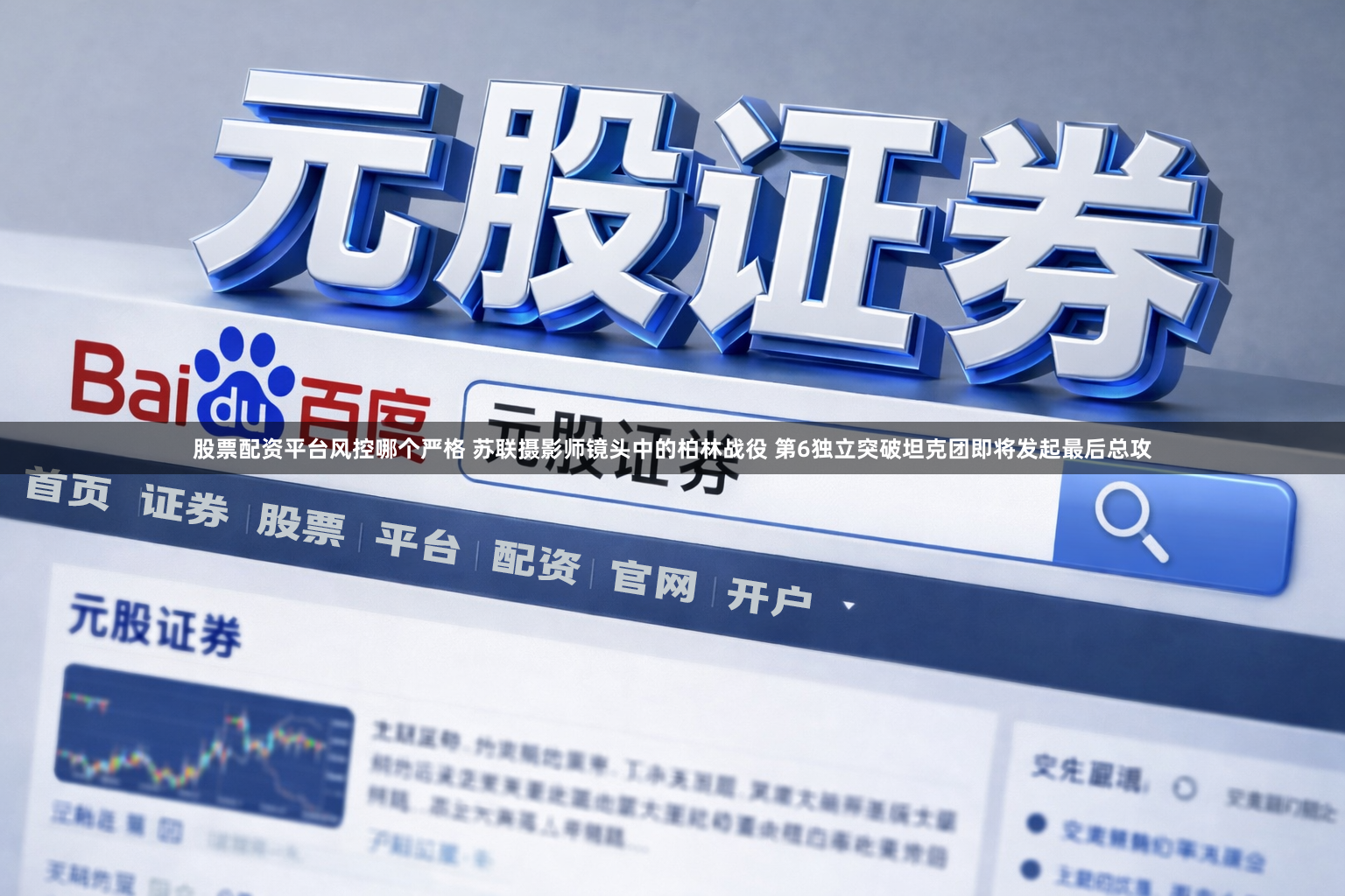 股票配资平台风控哪个严格 苏联摄影师镜头中的柏林战役 第6独立突破坦克团即将发起最后总攻