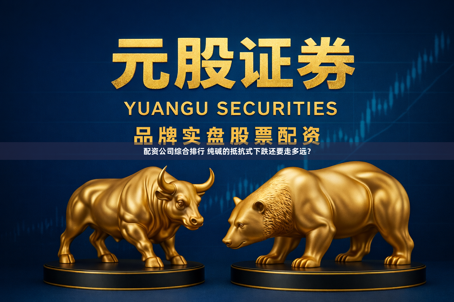 配资公司综合排行 纯碱的抵抗式下跌还要走多远？