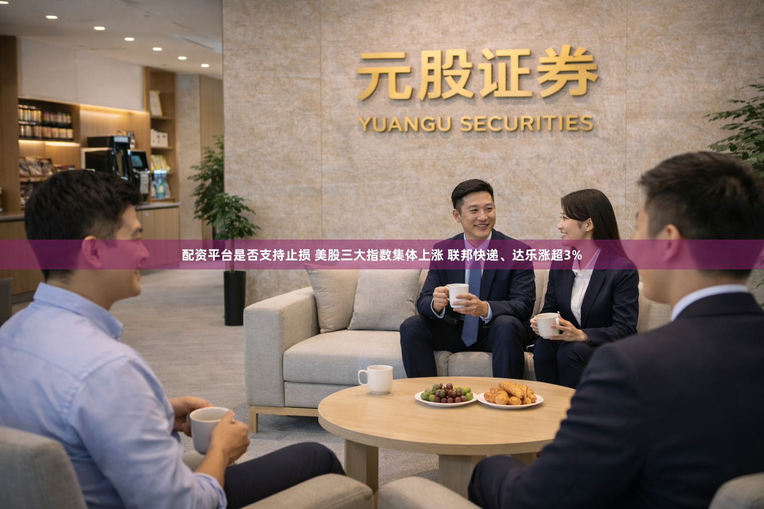 配资平台是否支持止损 美股三大指数集体上涨 联邦快递、达乐涨超3%