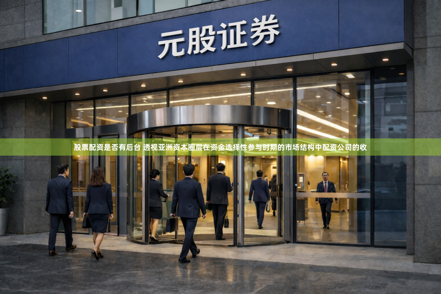 股票配资是否有后台 透视亚洲资本圈层在资金选择性参与时期的市场结构中配资公司的收