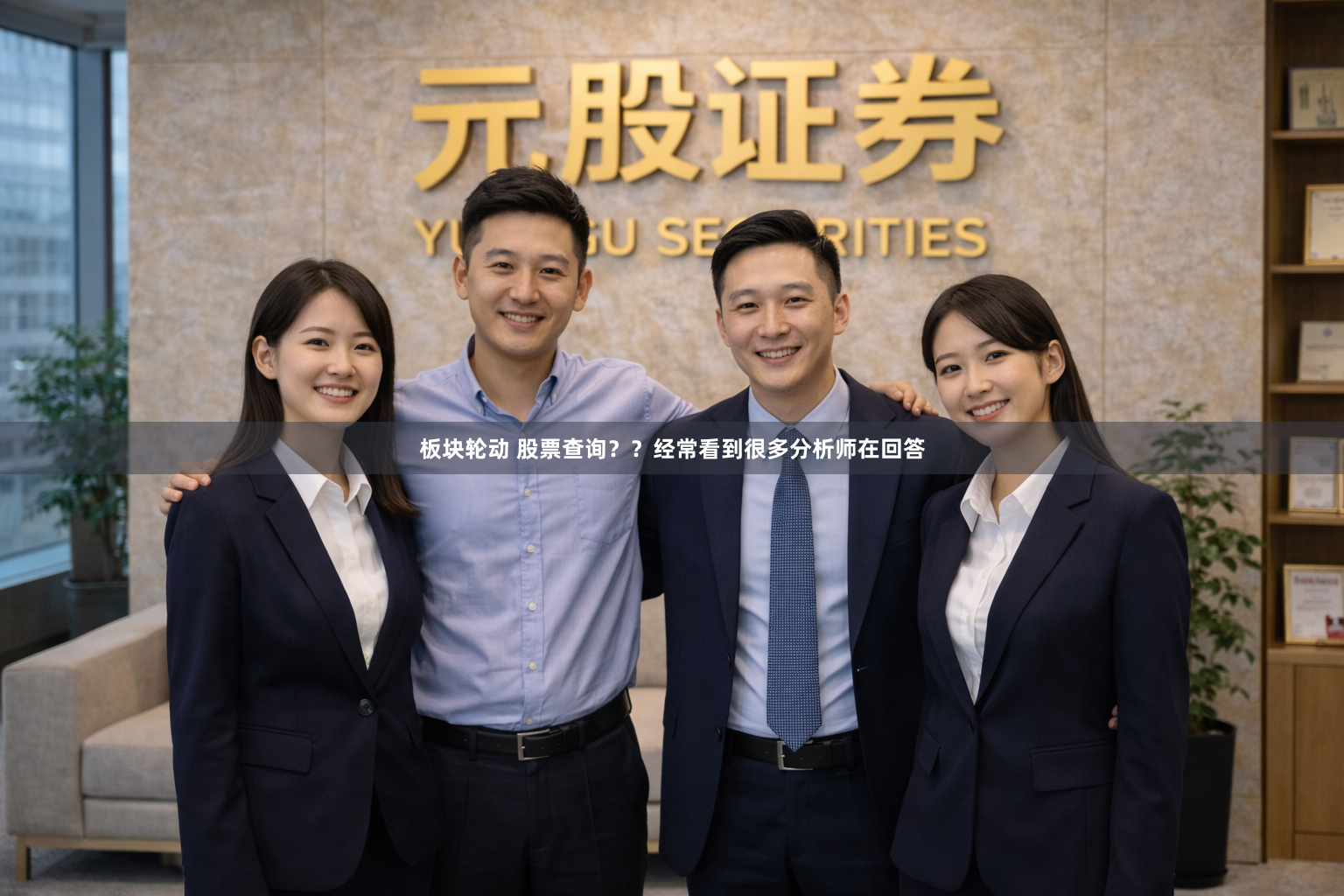 板块轮动 股票查询？？经常看到很多分析师在回答