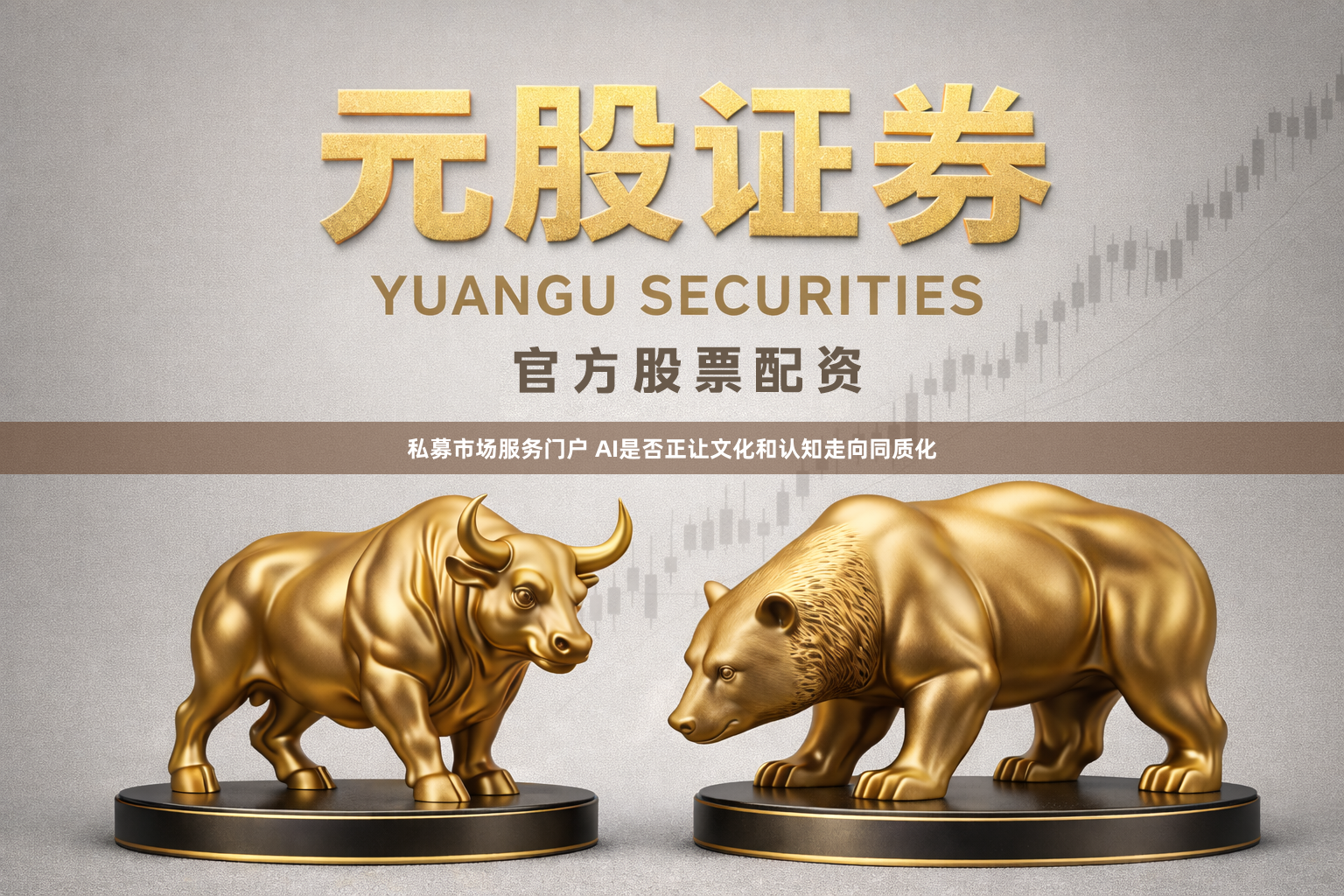 私募市场服务门户 AI是否正让文化和认知走向同质化