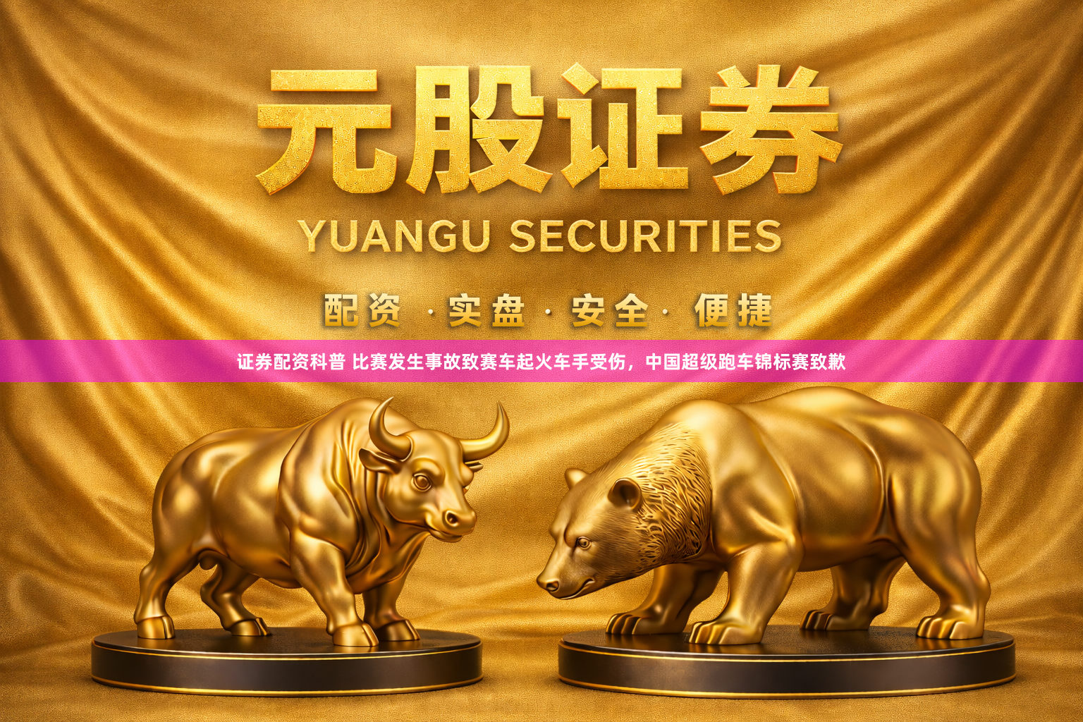 证券配资科普 比赛发生事故致赛车起火车手受伤，中国超级跑车锦标赛致歉