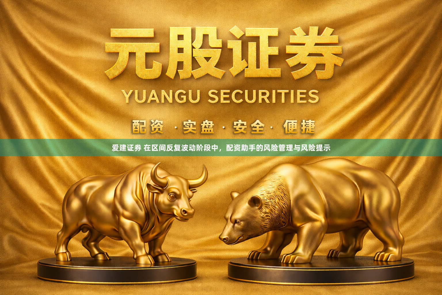 爱建证券 在区间反复波动阶段中，配资助手的风险管理与风险提示