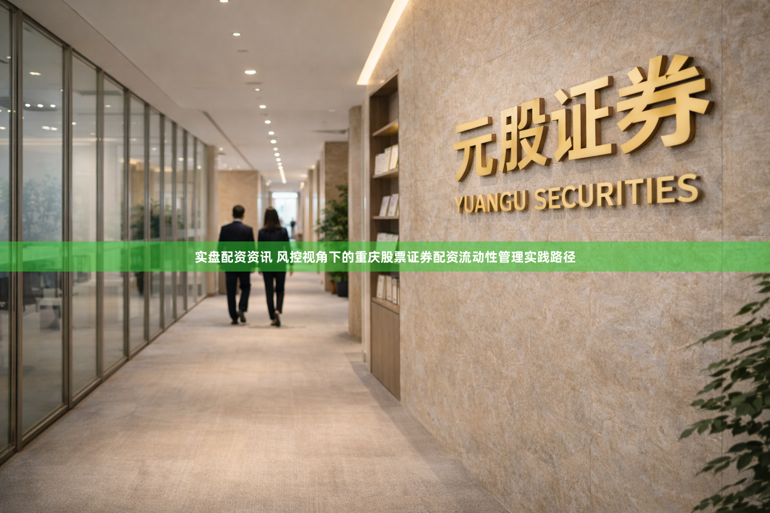实盘配资资讯 风控视角下的重庆股票证券配资流动性管理实践路径