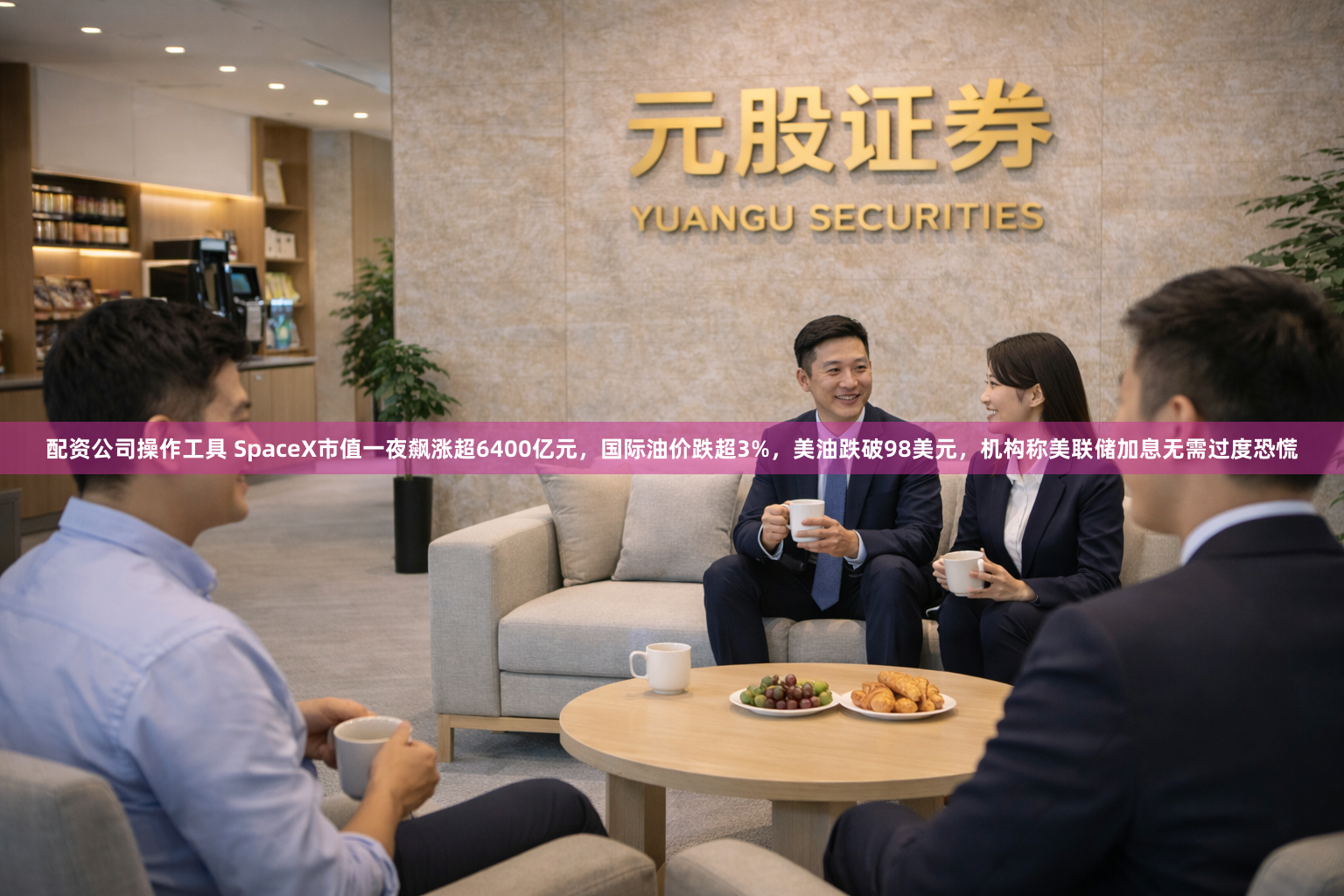 配资公司操作工具 SpaceX市值一夜飙涨超6400亿元，国际油价跌超3%，美油跌破98美元，机构称美联储加息无需过度恐慌