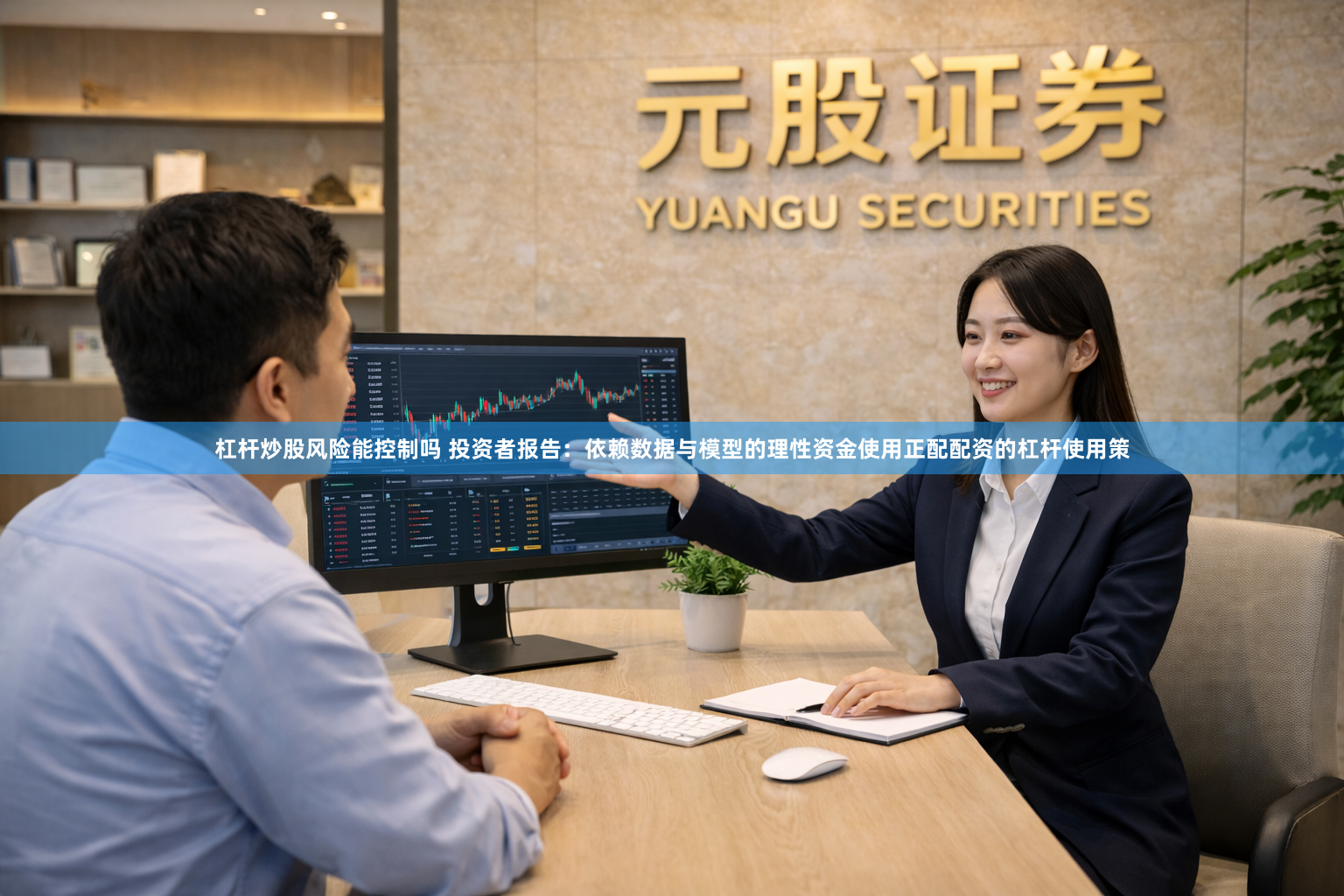 杠杆炒股风险能控制吗 投资者报告：依赖数据与模型的理性资金使用正配配资的杠杆使用策