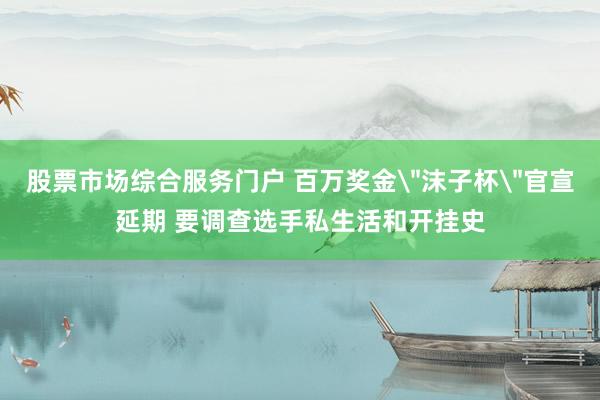 股票市场综合服务门户 百万奖金