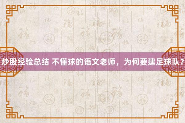 炒股经验总结 不懂球的语文老师，为何要建足球队？