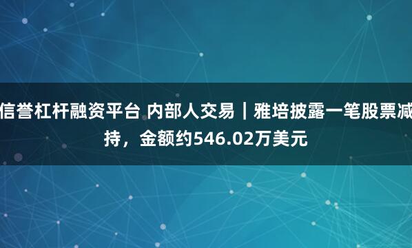 信誉杠杆融资平台 内部人交易｜雅培披露一笔股票减持，金额约546.02万美元