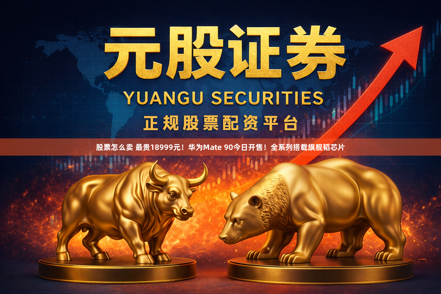 股票怎么卖 最贵18999元！华为Mate 90今日开售！全系列搭载旗舰韬芯片