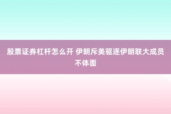 股票证券杠杆怎么开 伊朗斥美驱逐伊朗联大成员不体面
