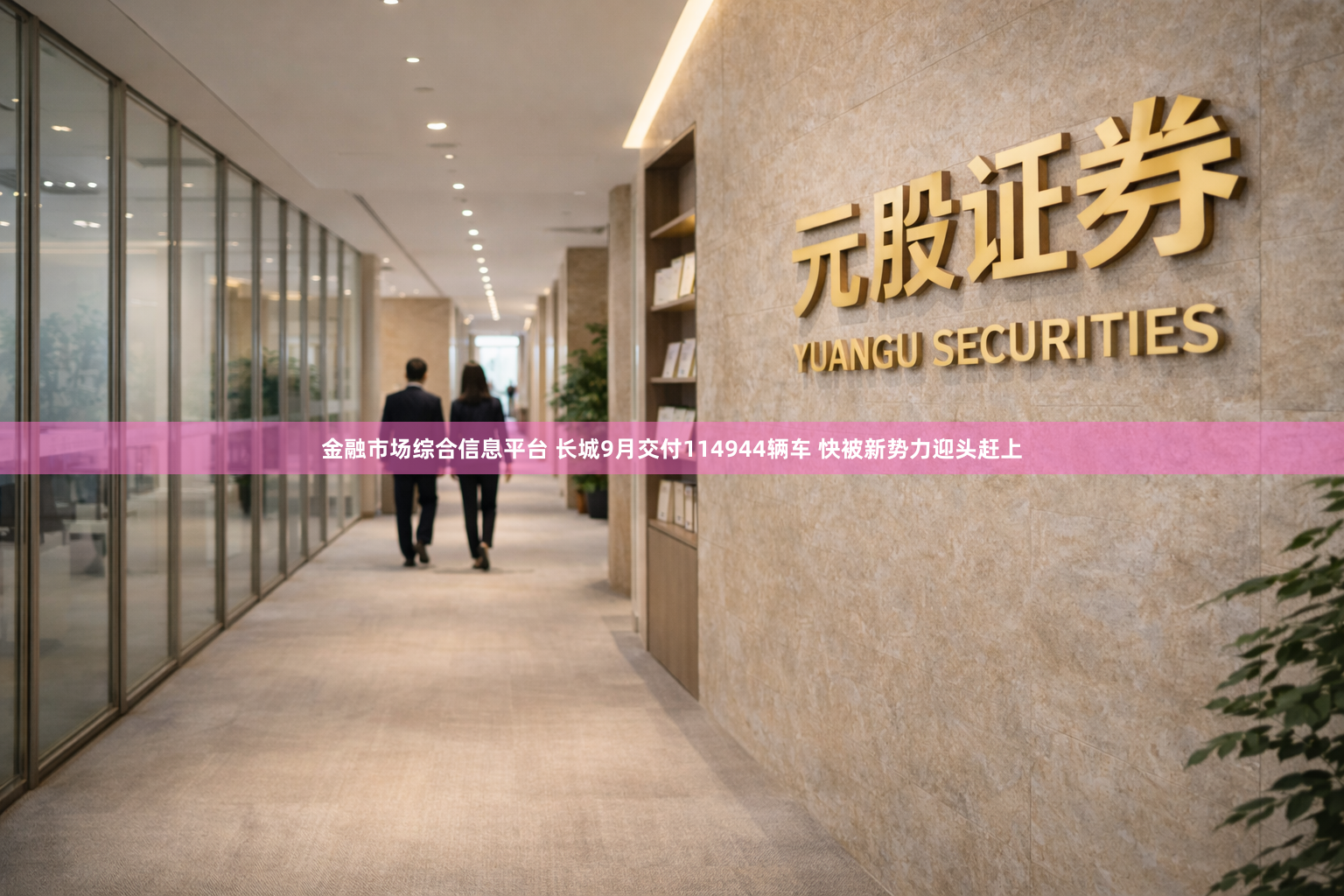 金融市场综合信息平台 长城9月交付114944辆车 快被新势力迎头赶上