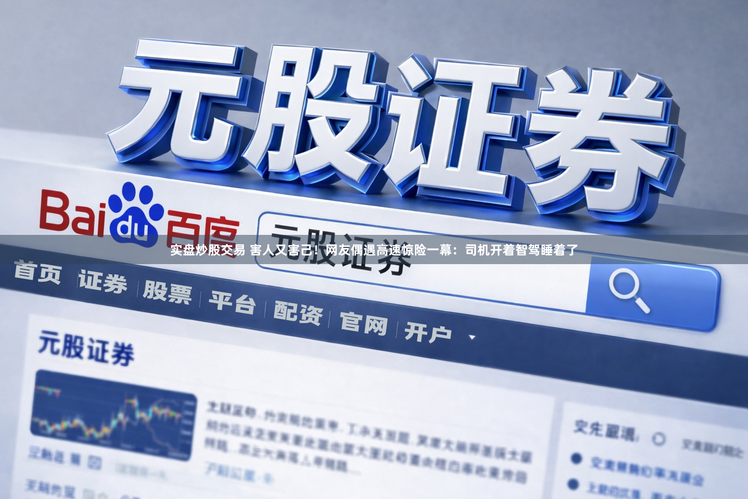 实盘炒股交易 害人又害己!网友偶遇高速惊险一幕:司机开着智驾睡着了