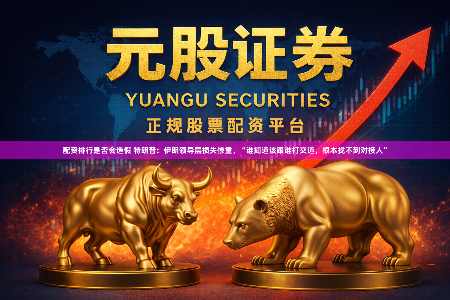 配资排行是否会造假 特朗普:伊朗领导层损失惨重,“谁知道该跟谁打交道,根本找不到对接人”