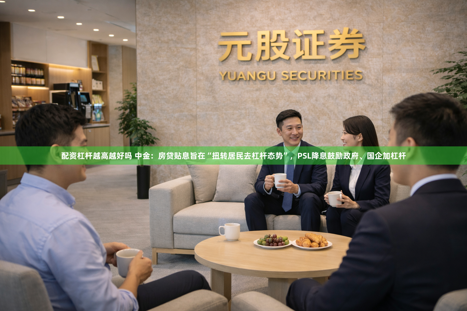 配资杠杆越高越好吗 中金：房贷贴息旨在“扭转居民去杠杆态势”，PSL降息鼓励政府、国企加杠杆
