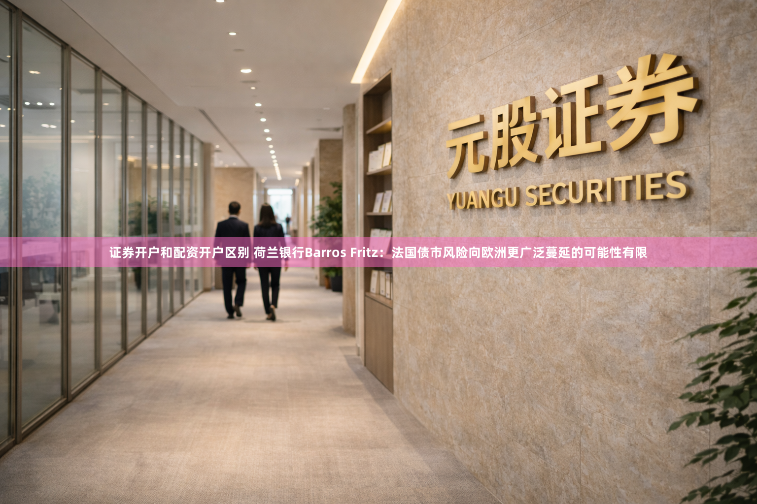 证券开户和配资开户区别 荷兰银行Barros Fritz：法国债市风险向欧洲更广泛蔓延的可能性有限